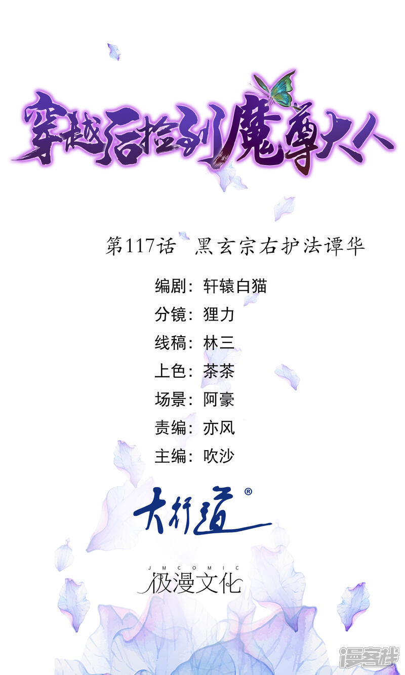 《穿越后捡到魔尊大人》第117话 黑玄宗右护法谭华 第1页