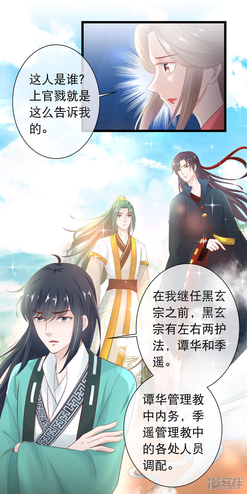 《穿越后捡到魔尊大人》第117话 黑玄宗右护法谭华 第4页
