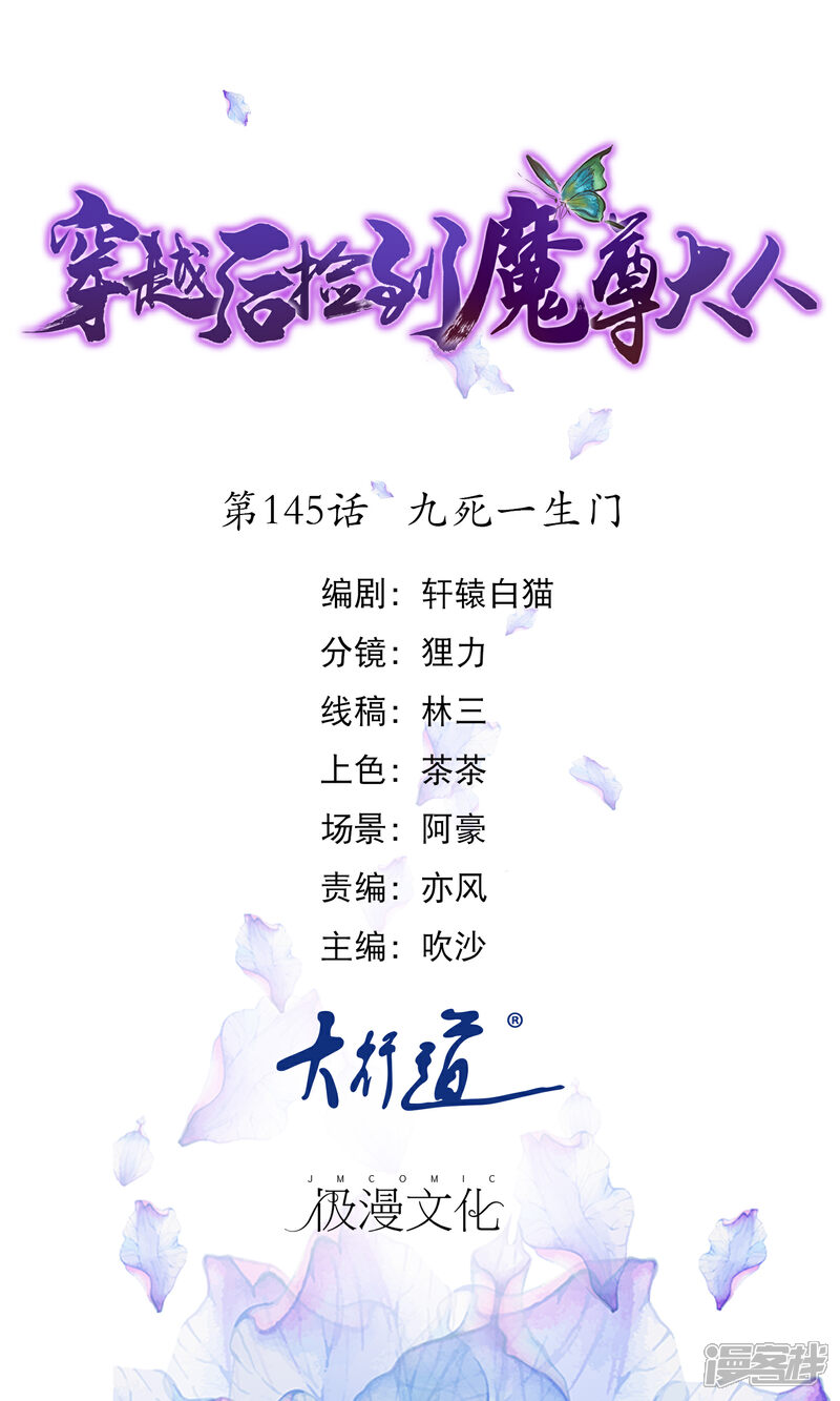 《穿越后捡到魔尊大人》第145话 九死一生门 第1页