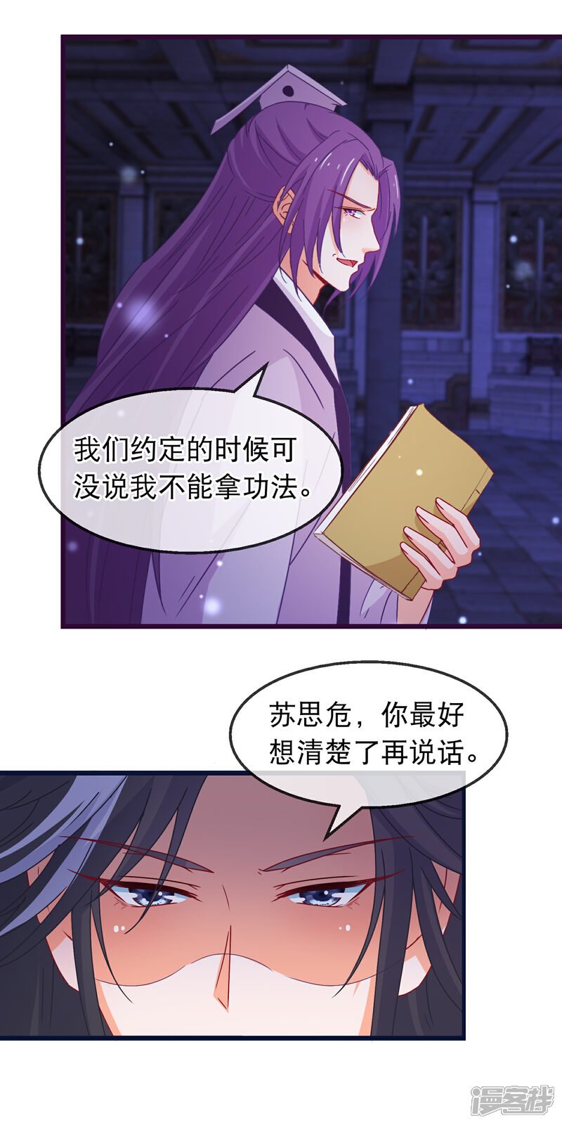 《穿越后捡到魔尊大人》第153话 内斗 第8页