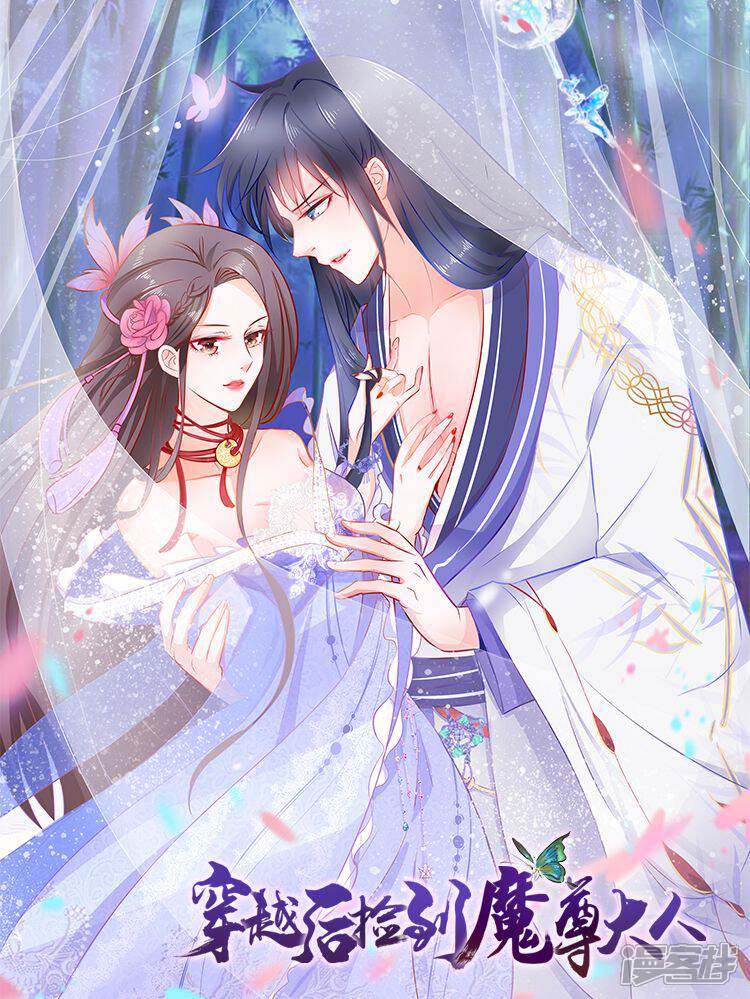 《穿越后捡到魔尊大人》漫画封面图 - tl漫画