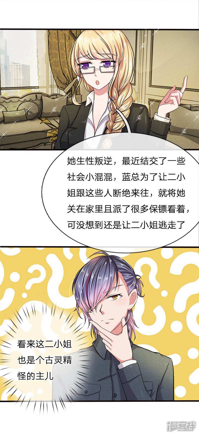 《女神的无敌特工》第7话 第1页