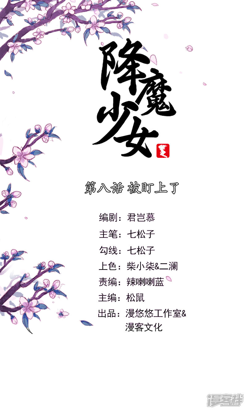 《降魔少女》第8话 第1页