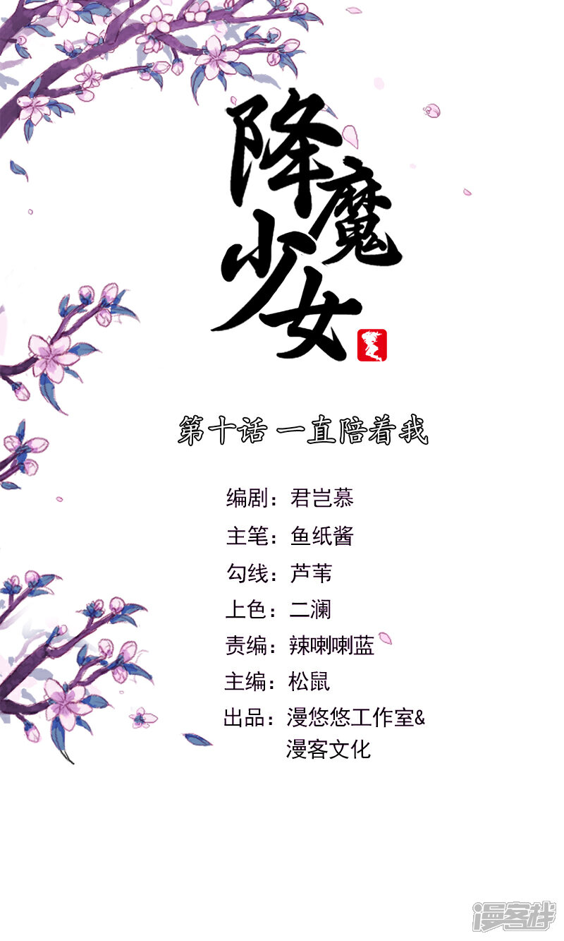 《降魔少女》第10话 一直陪着我 第1页