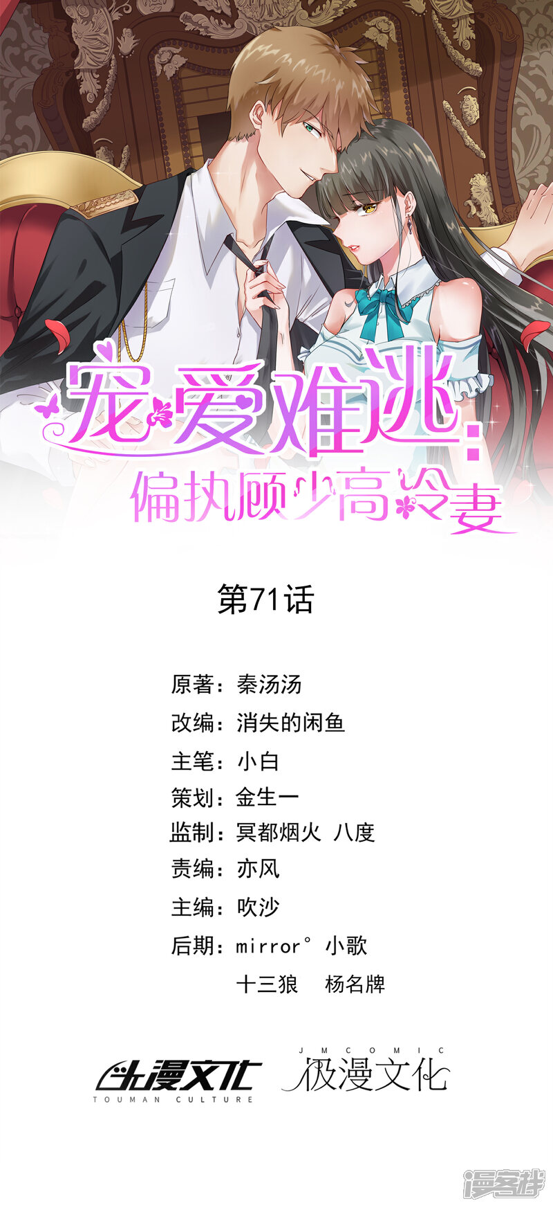 《宠爱难逃偏执顾少高冷妻》第71话 第1页