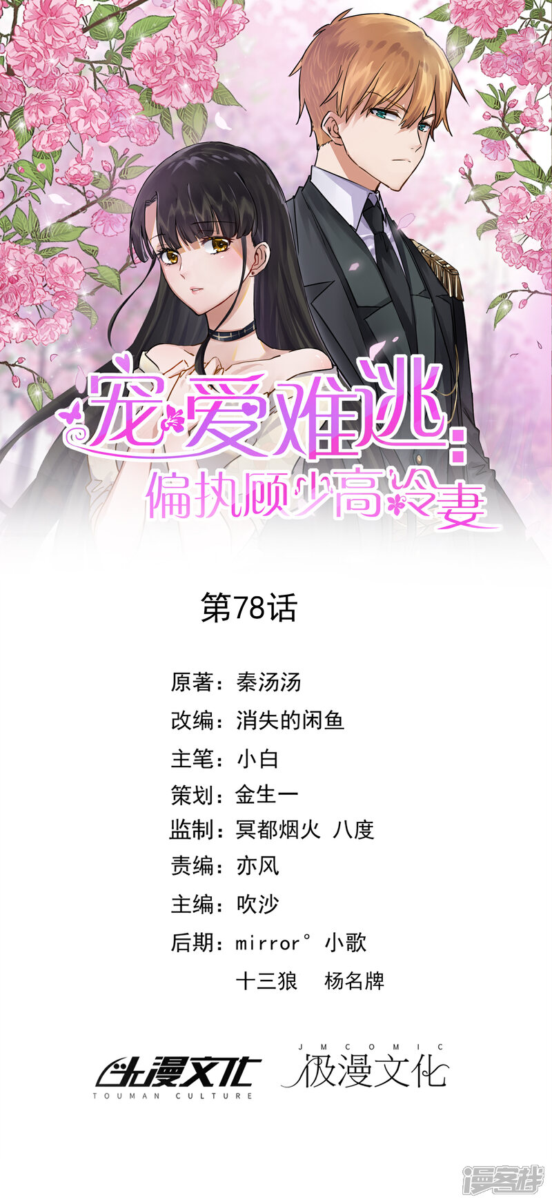 《宠爱难逃偏执顾少高冷妻》第78话 第1页