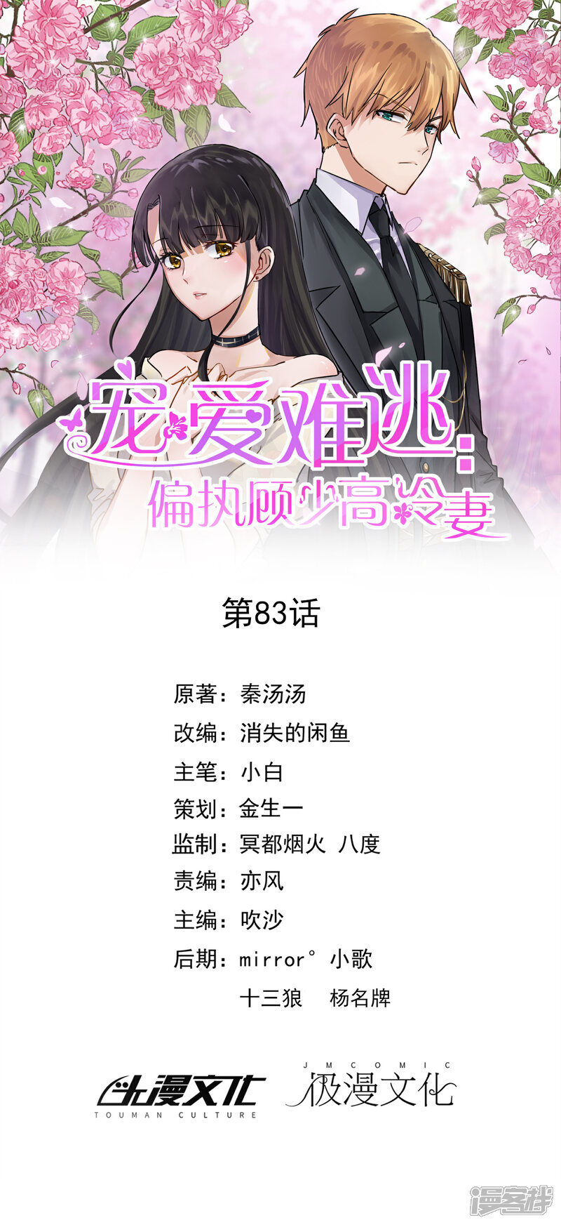 《宠爱难逃偏执顾少高冷妻》第83话 第1页