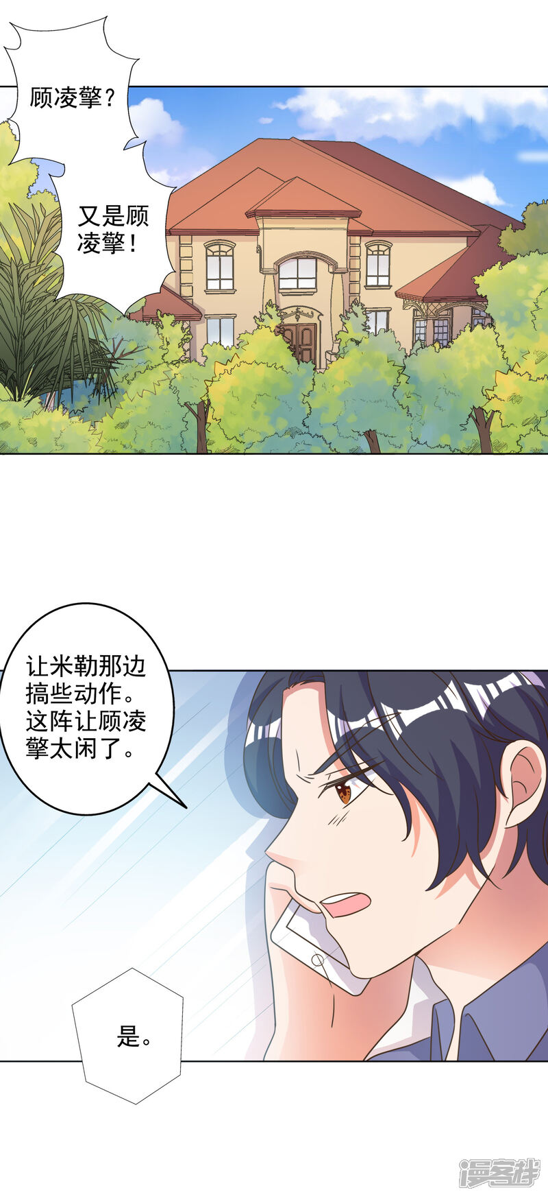 《宠爱难逃偏执顾少高冷妻》第85话 第2页