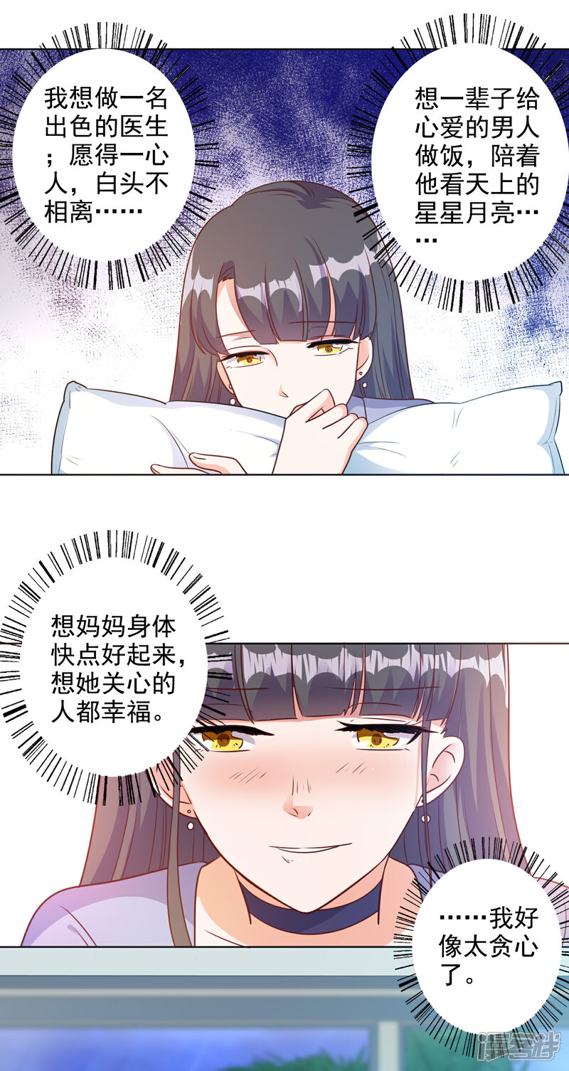 《宠爱难逃偏执顾少高冷妻》第90话 第3页