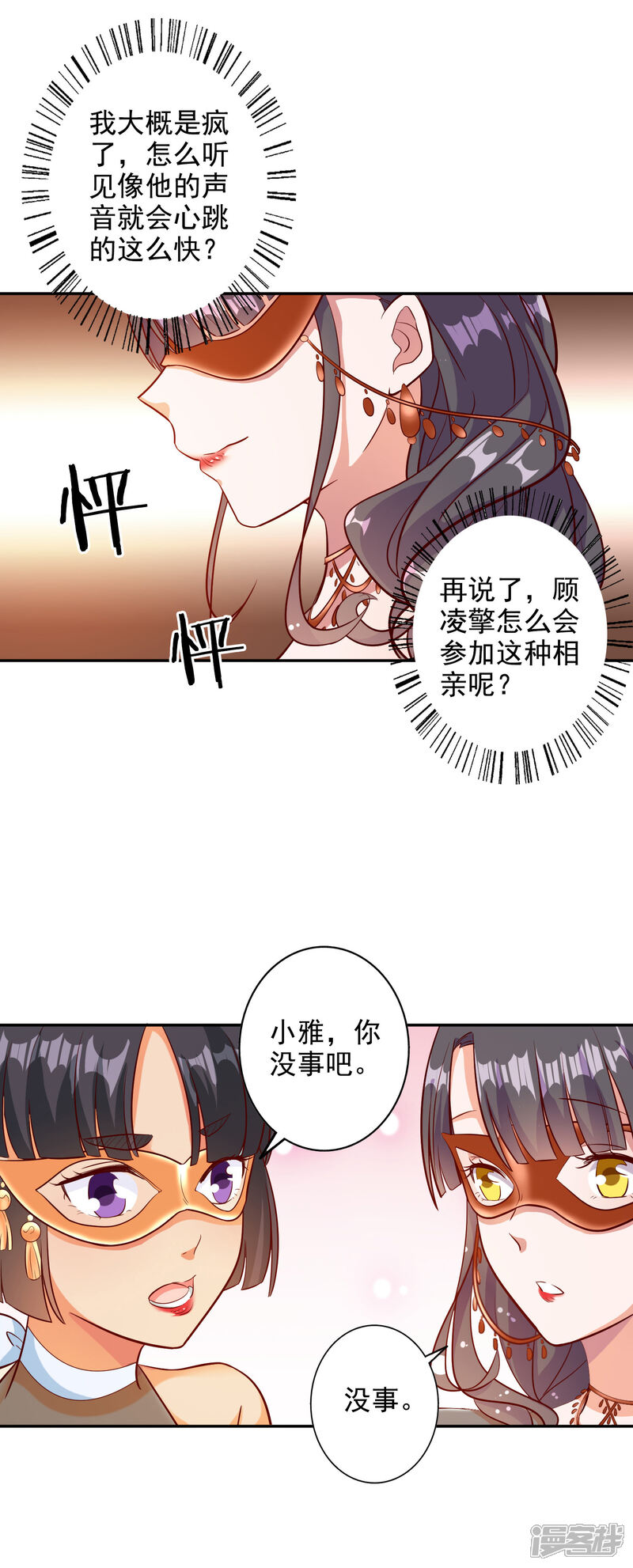 《宠爱难逃偏执顾少高冷妻》第102话 第2页