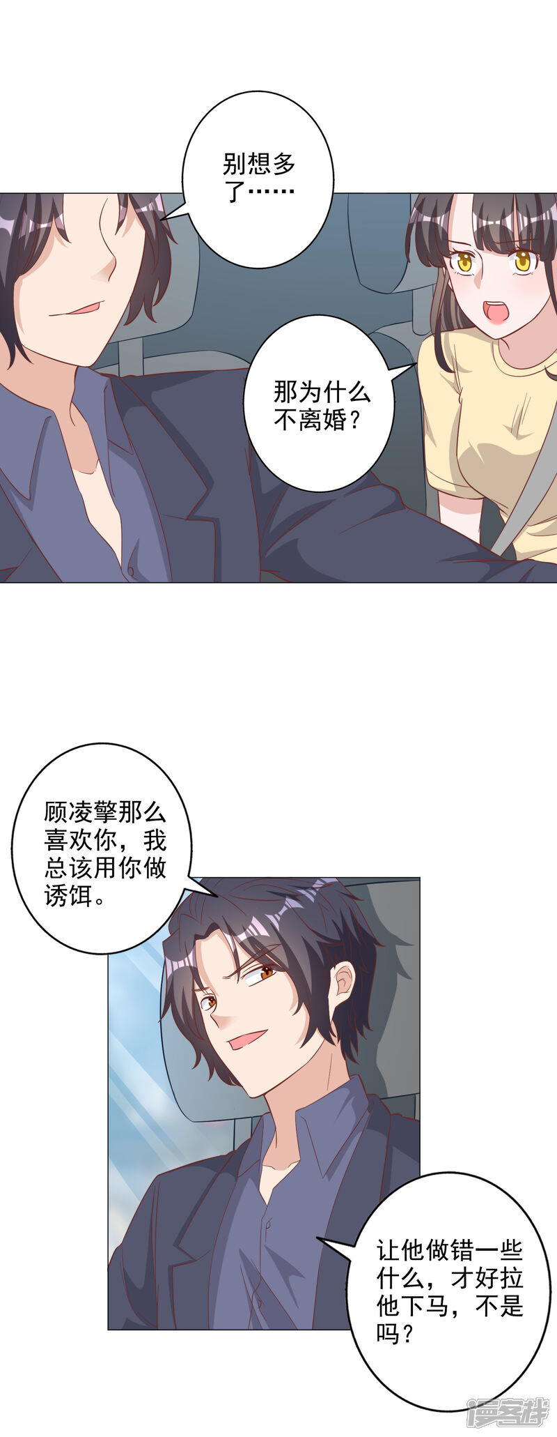 《宠爱难逃偏执顾少高冷妻》第131话 第2页