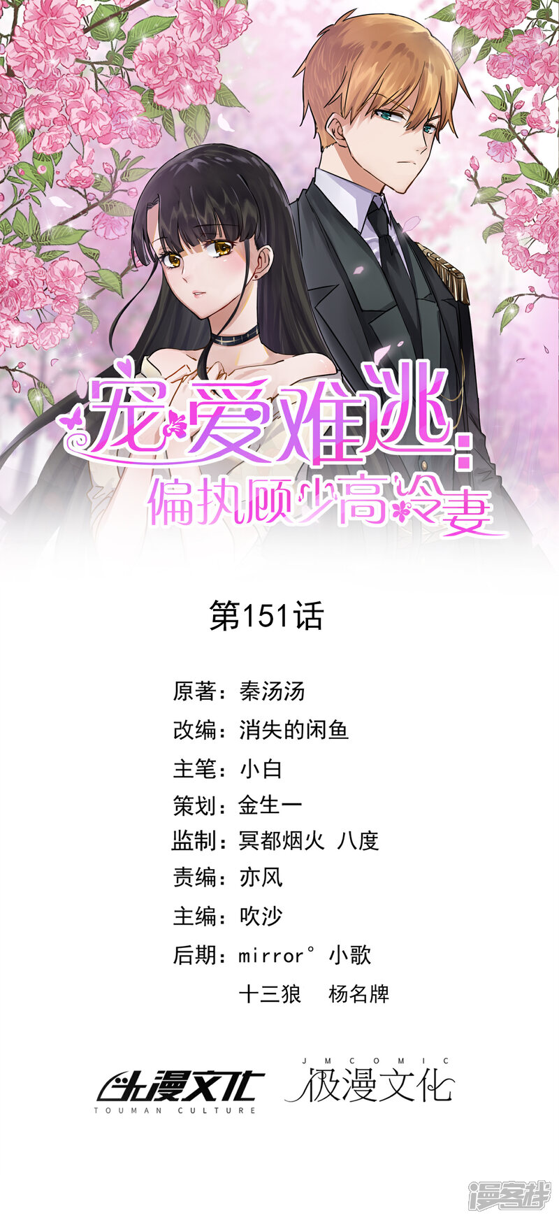 《宠爱难逃偏执顾少高冷妻》第151话 第1页