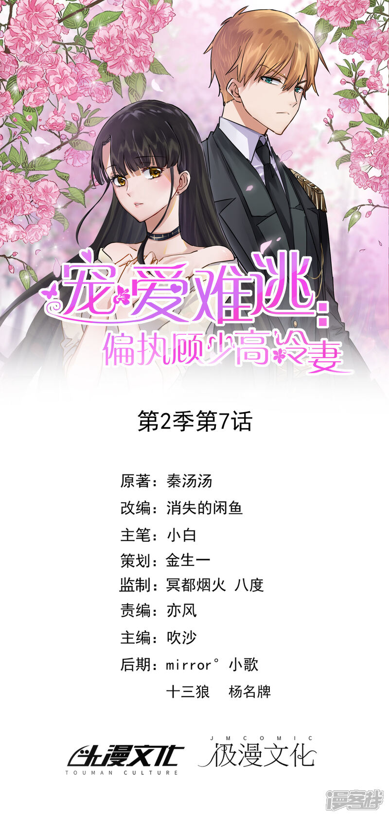 《宠爱难逃偏执顾少高冷妻》第2季第7话 第1页