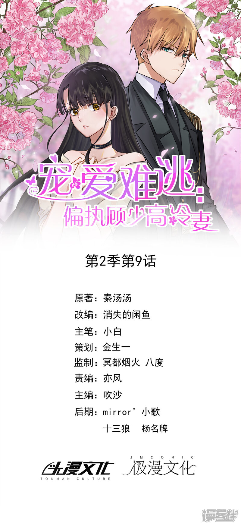 《宠爱难逃偏执顾少高冷妻》第2季第9话 第1页