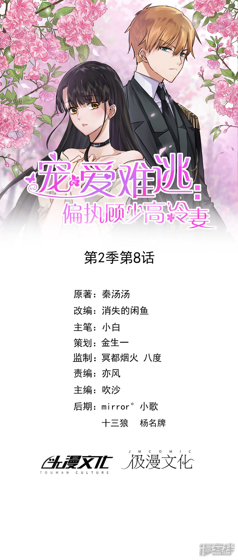 《宠爱难逃偏执顾少高冷妻》第2季第8话 第1页