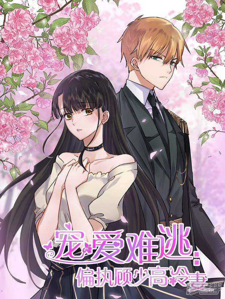 《宠爱难逃偏执顾少高冷妻》漫画封面图 - tl漫画