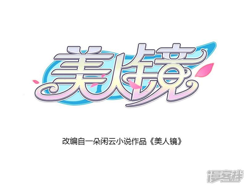 《美人镜》第1话 预告 焕颜 第11页