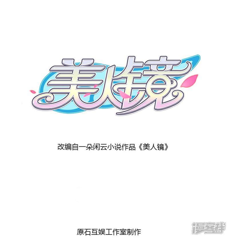 《美人镜》第7话 男神来得真及时 第1页