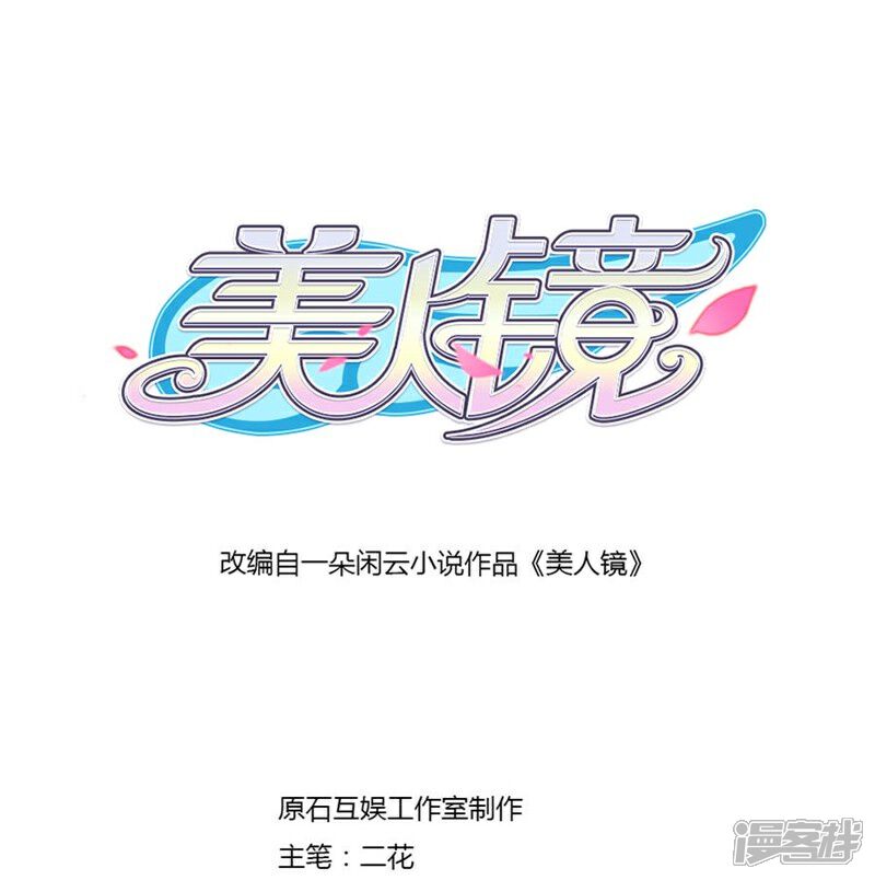 《美人镜》第27话 惹到不该惹的人 第1页