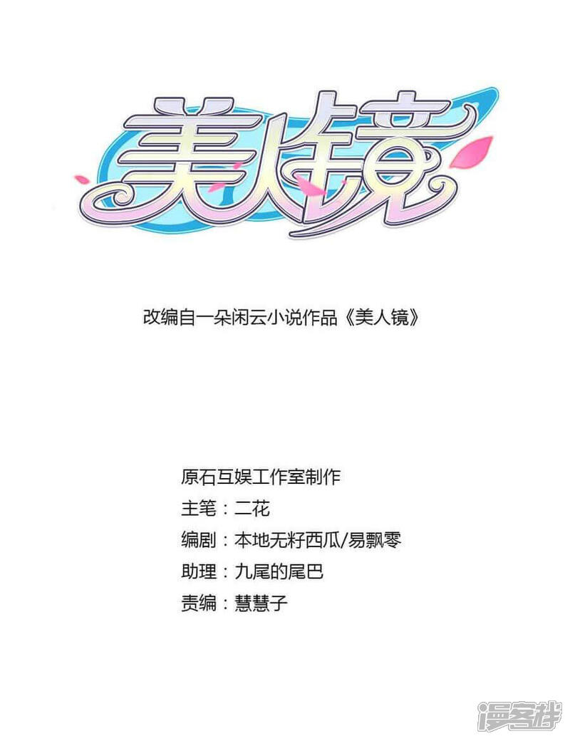 《美人镜》第33话 宛彤出道了 第2页