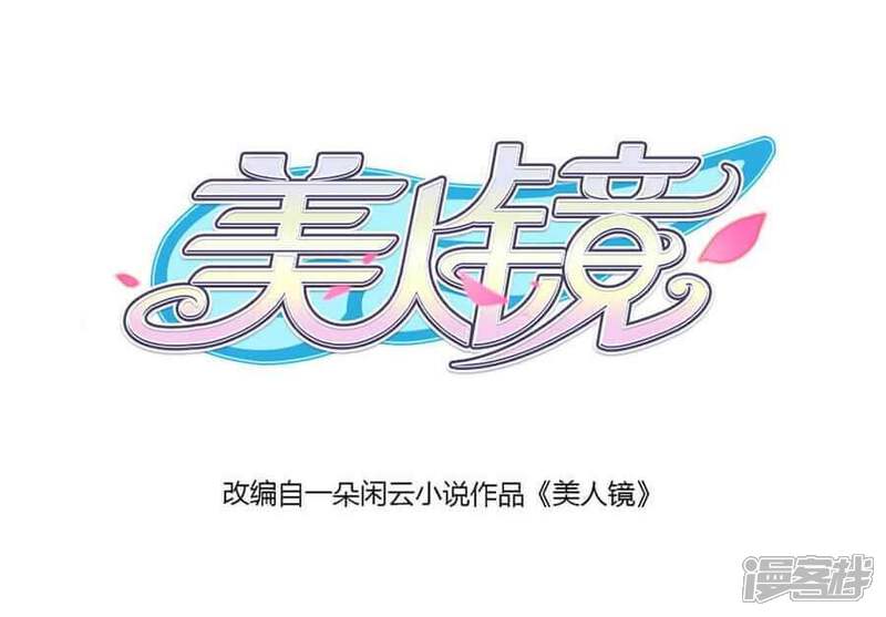 《美人镜》第41话 阴差阳错？ 第2页