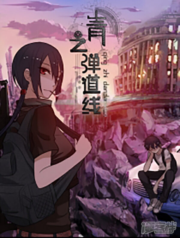 《青之弹道线》漫画封面图 - tl漫画