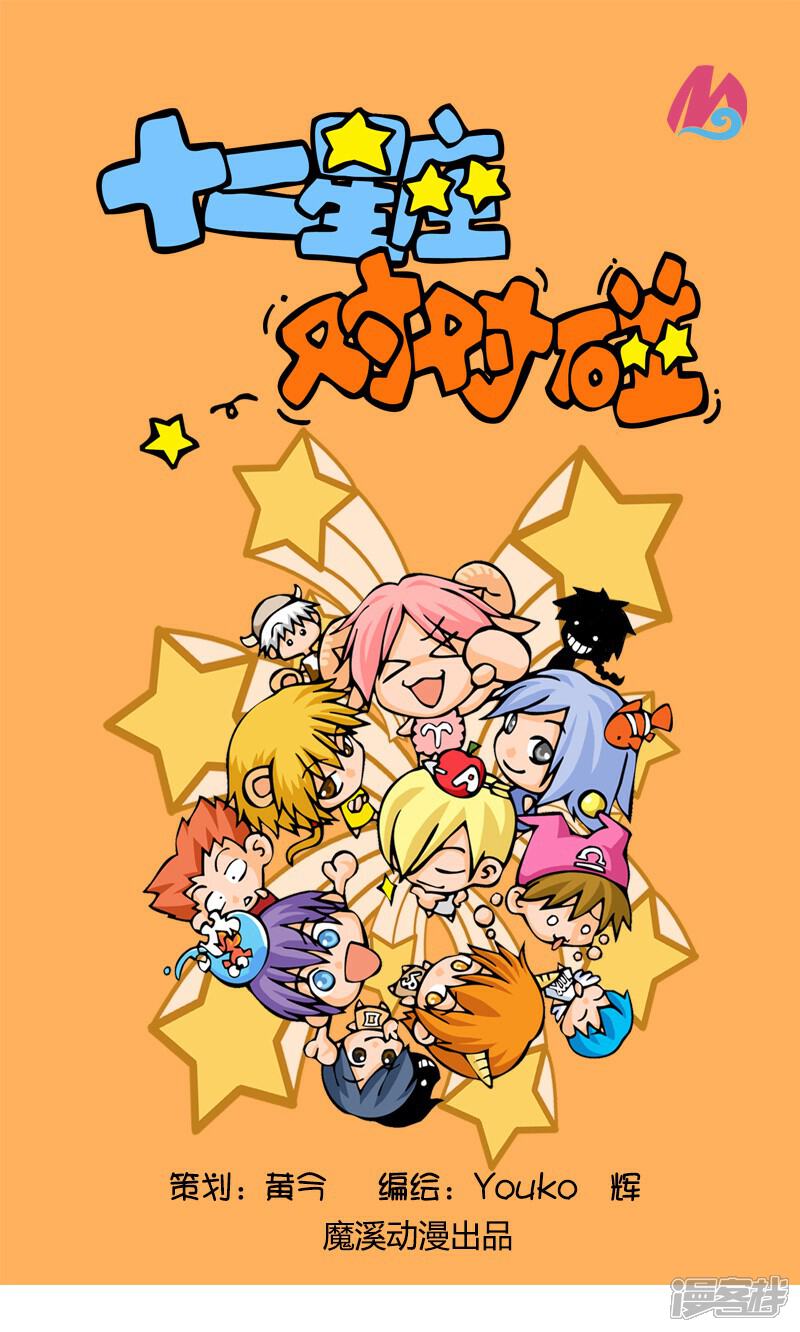 《十二星座对对碰》第4话 网络情人 第1页