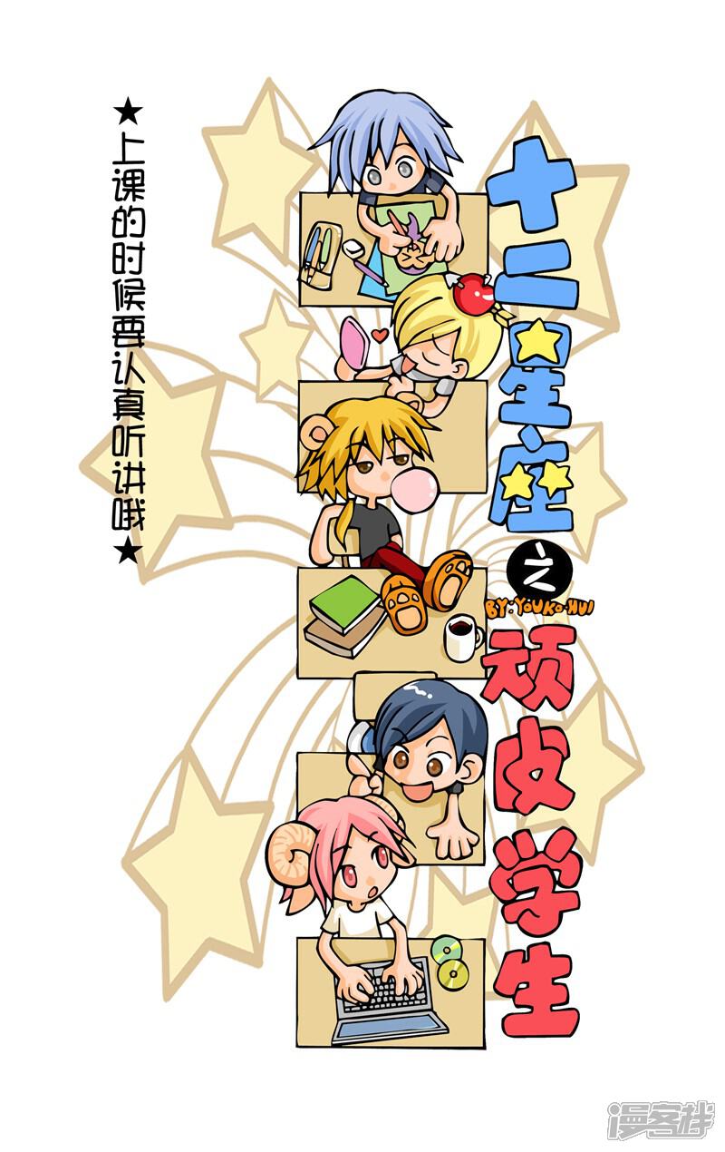 《十二星座对对碰》第7话 顽皮学生 第2页
