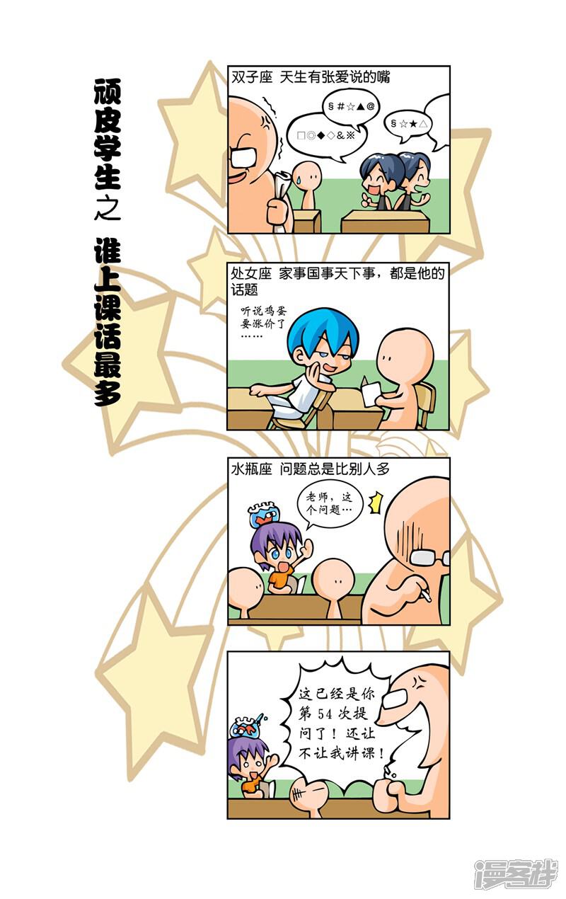 《十二星座对对碰》第7话 顽皮学生 第4页