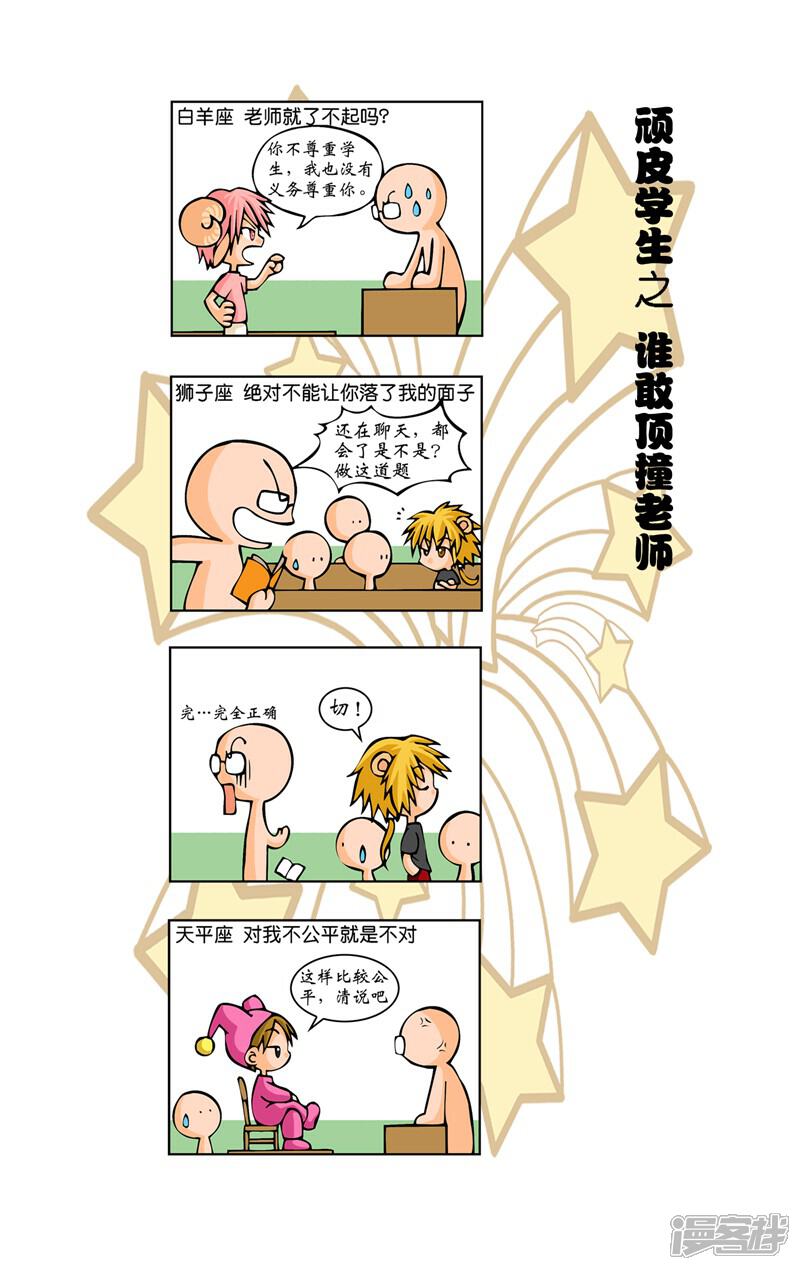 《十二星座对对碰》第7话 顽皮学生 第5页