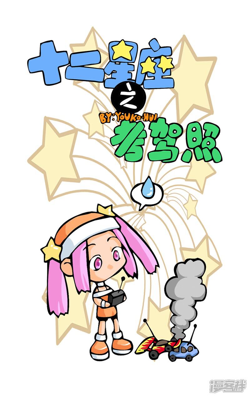 《十二星座对对碰》第10话 考驾照 第4页