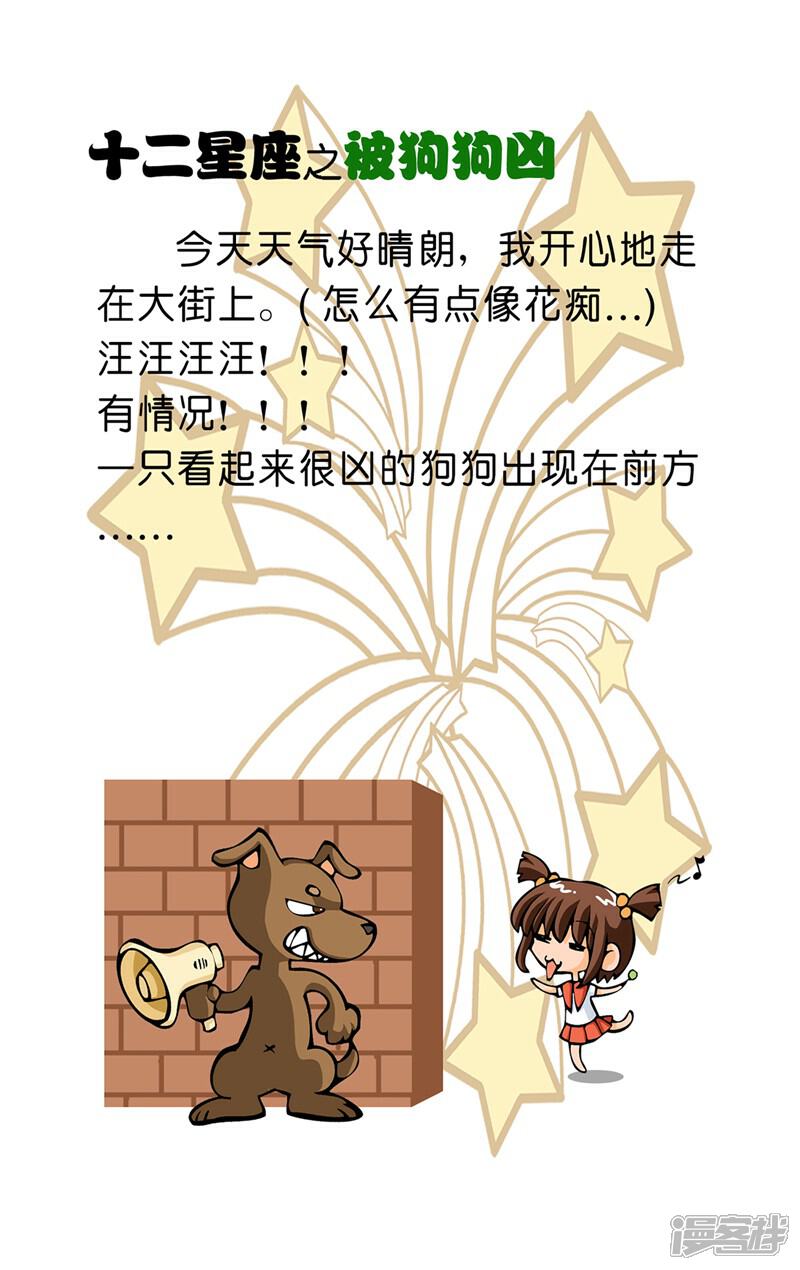 《十二星座对对碰》第11话 被狗狗凶 第4页