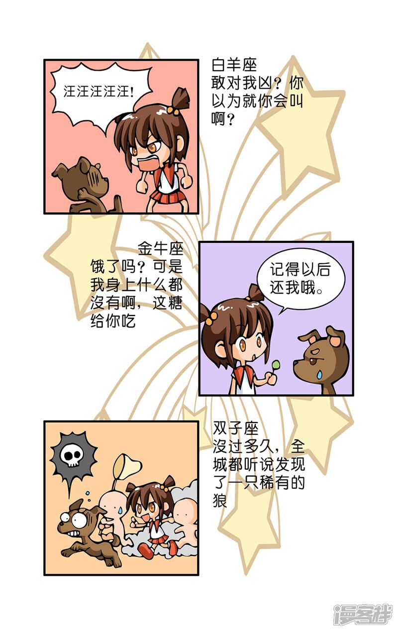 《十二星座对对碰》第11话 被狗狗凶 第5页