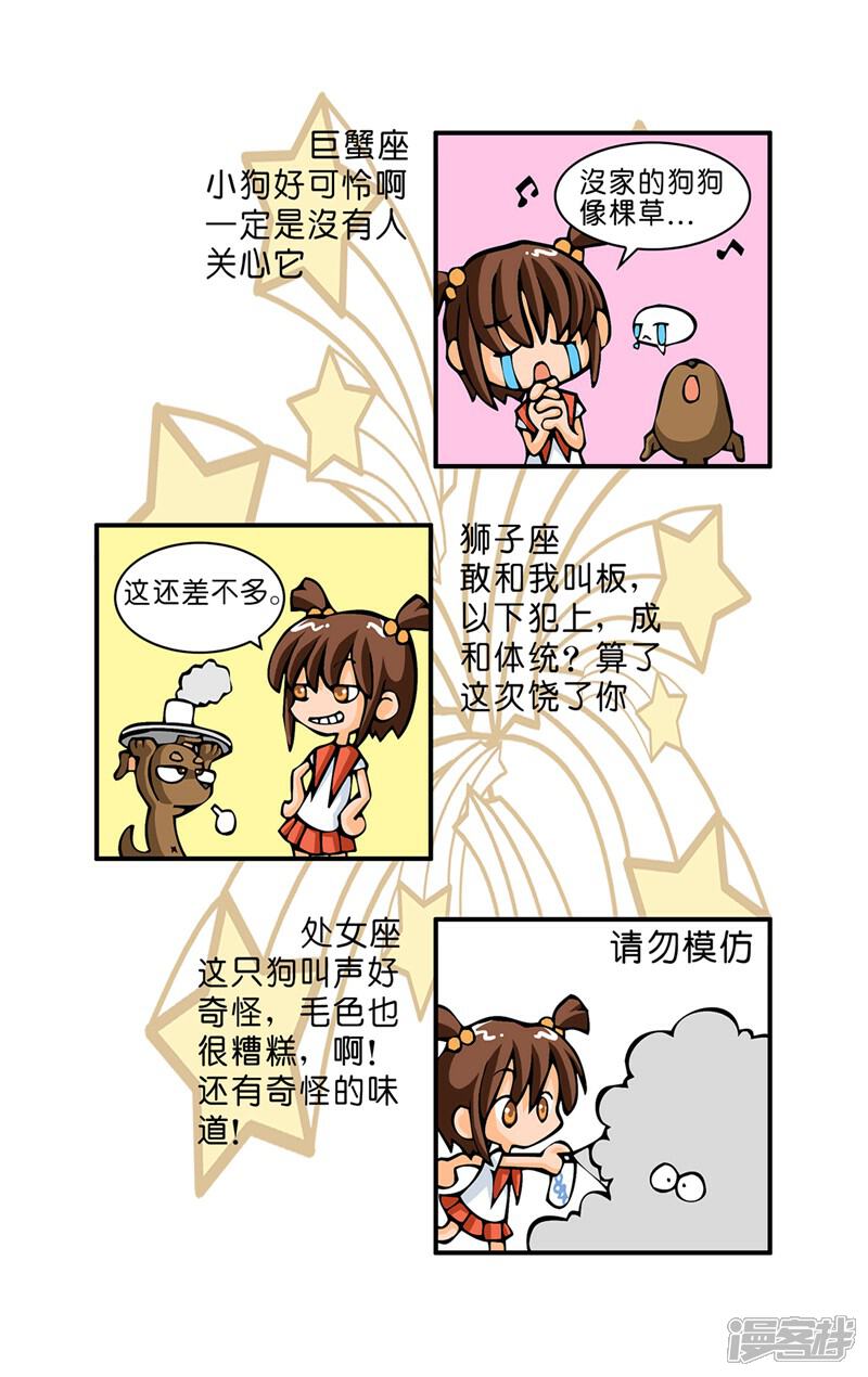 《十二星座对对碰》第11话 被狗狗凶 第6页