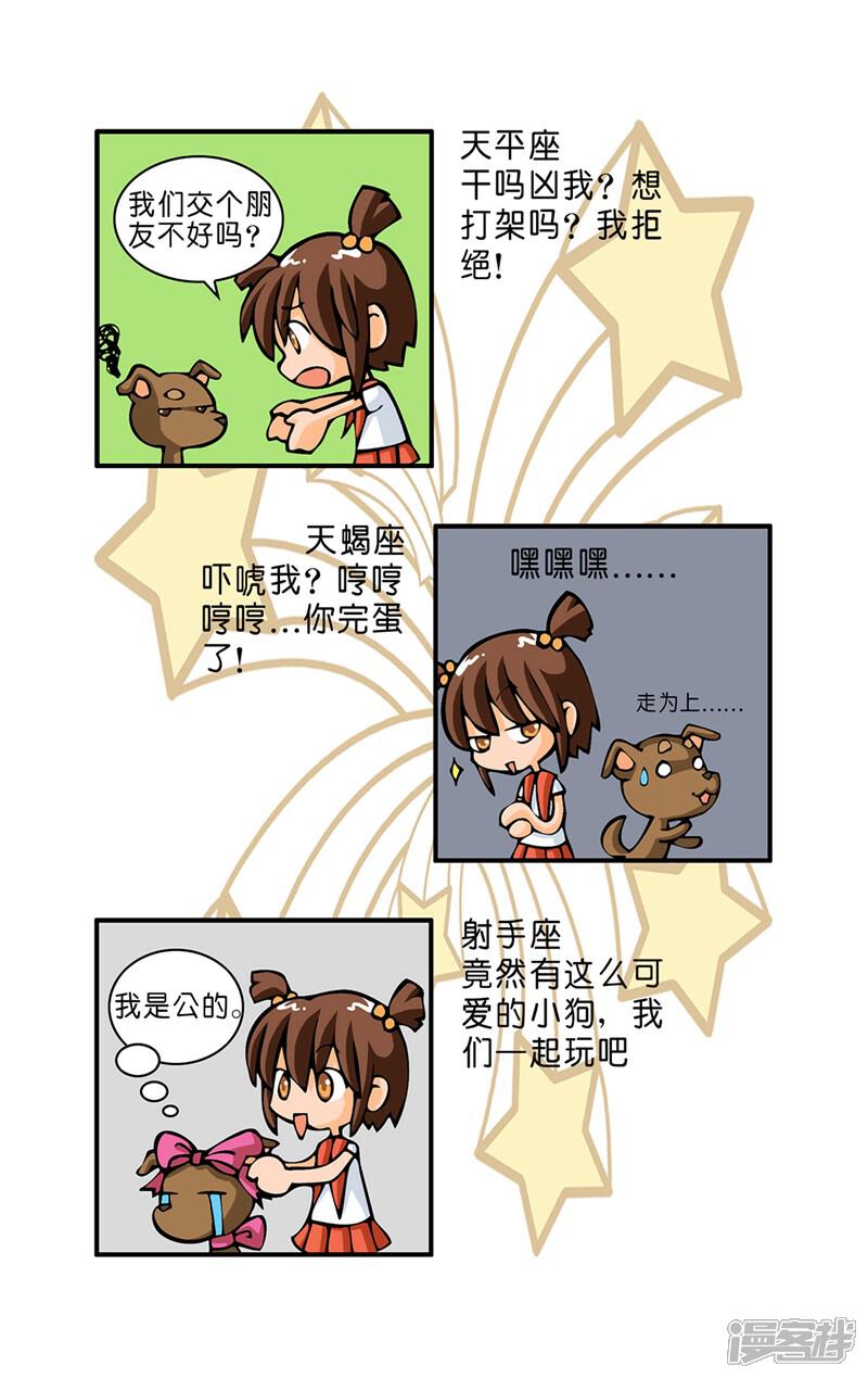 《十二星座对对碰》第11话 被狗狗凶 第7页