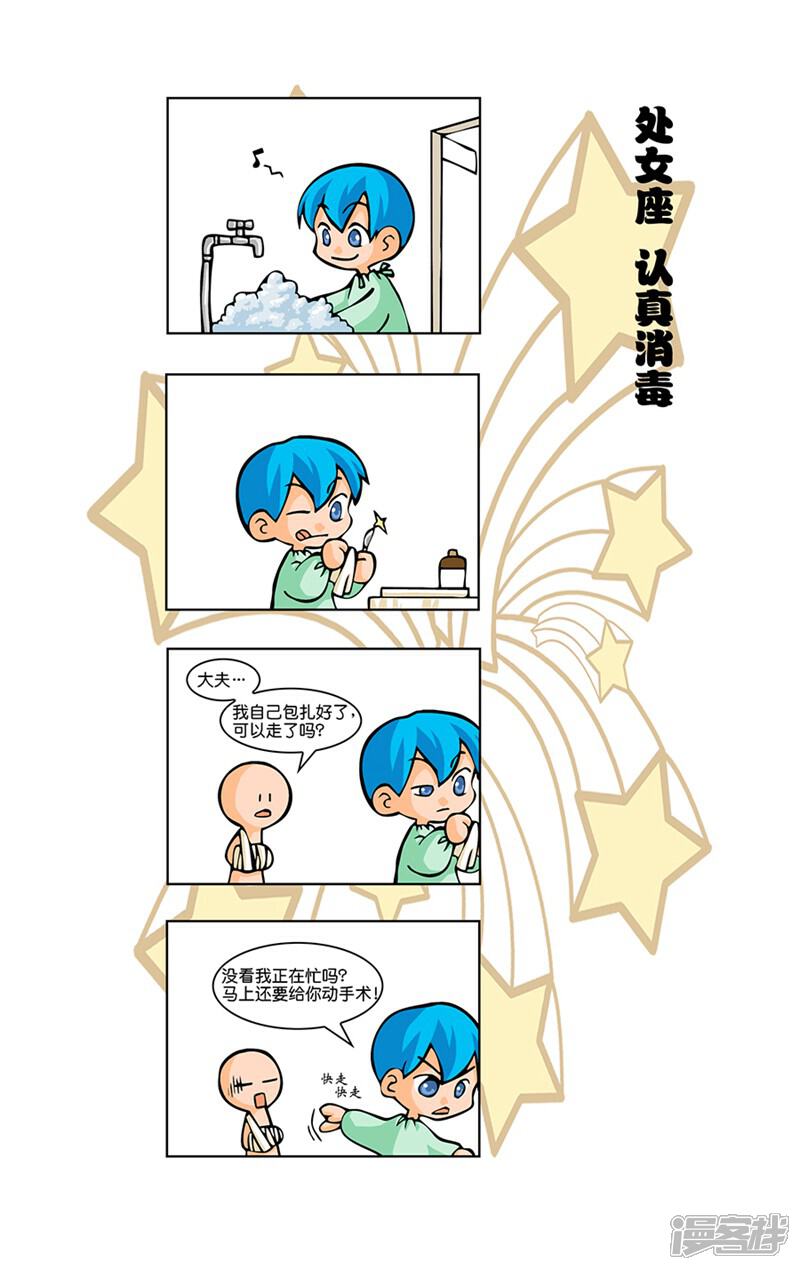 《十二星座对对碰》第14话 抢救伤员 第10页