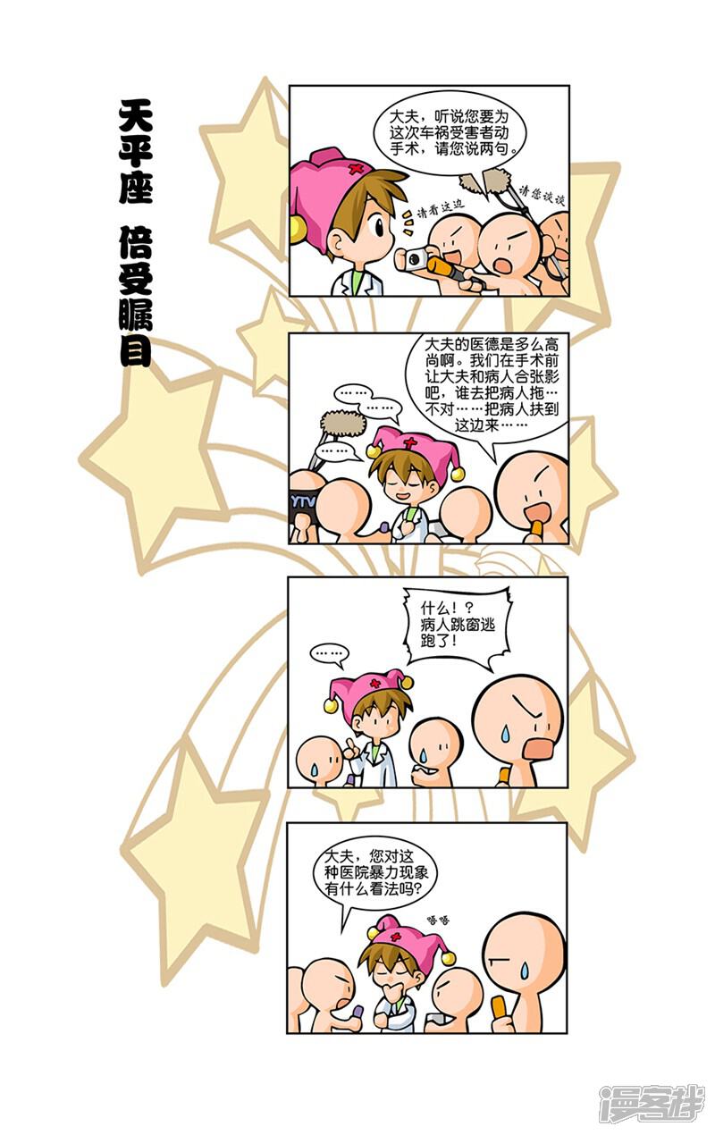 《十二星座对对碰》第14话 抢救伤员 第11页