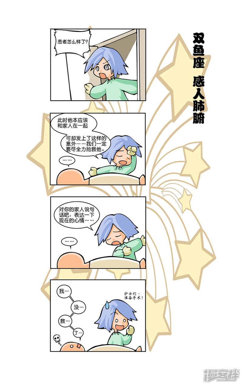 《十二星座对对碰》第14话 抢救伤员 第16页