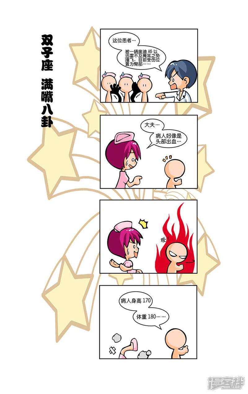 《十二星座对对碰》第14话 抢救伤员 第7页