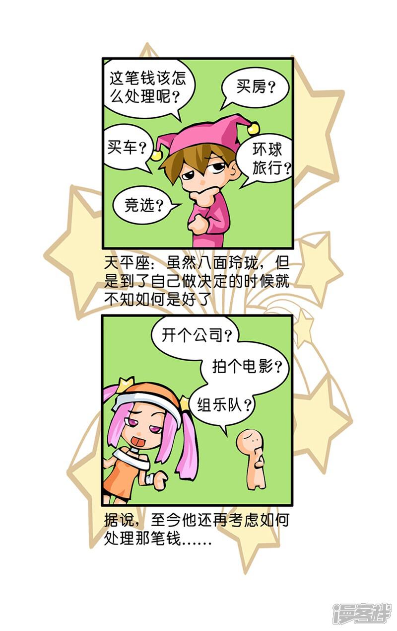 《十二星座对对碰》第16话 处理500万 第11页