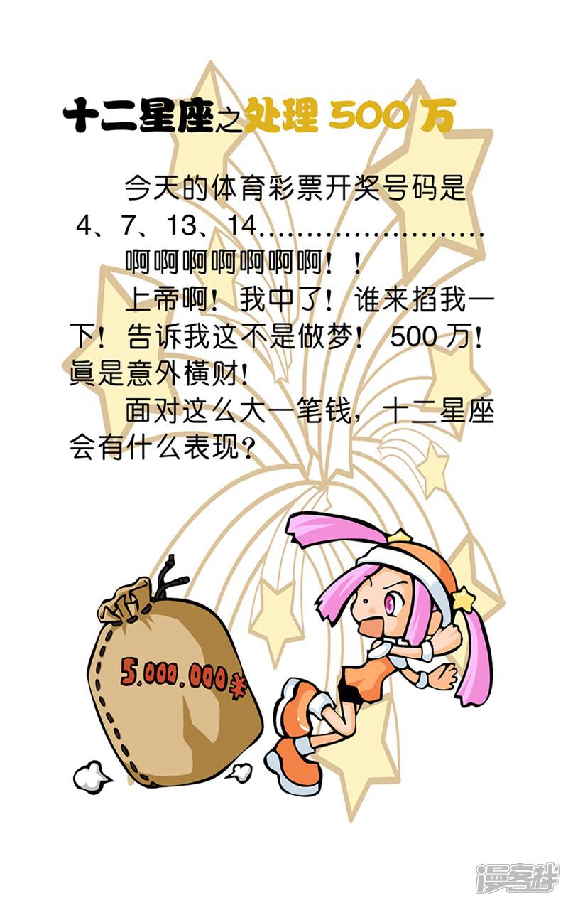 《十二星座对对碰》第16话 处理500万 第4页
