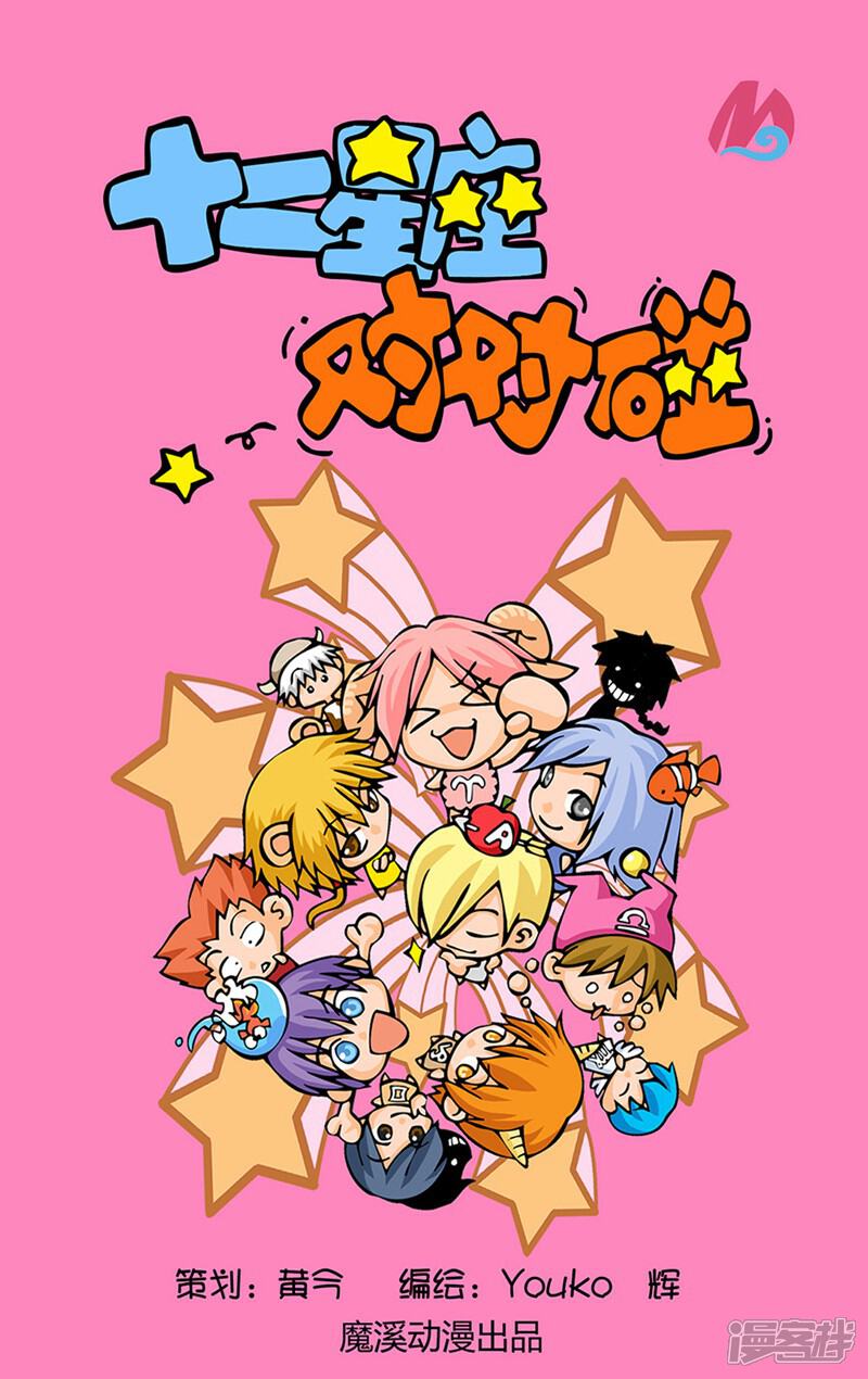 《十二星座对对碰》第18话 感恩节 第1页