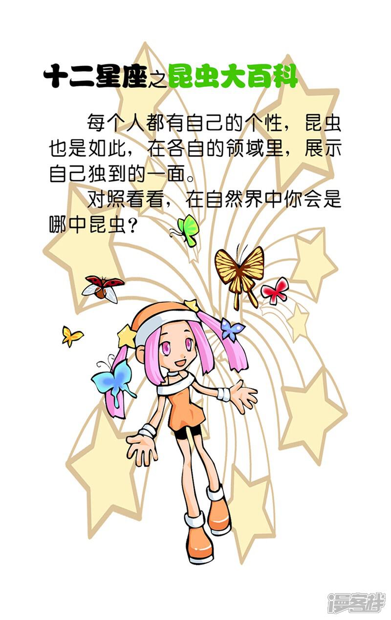 《十二星座对对碰》第20话 昆虫大百科 第4页