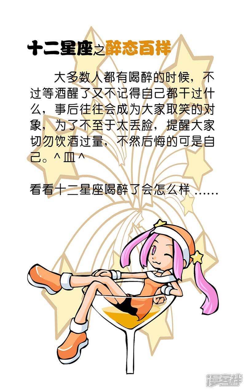 《十二星座对对碰》第21话 醉态百样 第4页