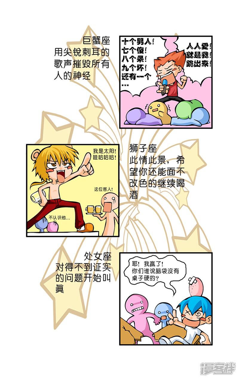 《十二星座对对碰》第21话 醉态百样 第6页
