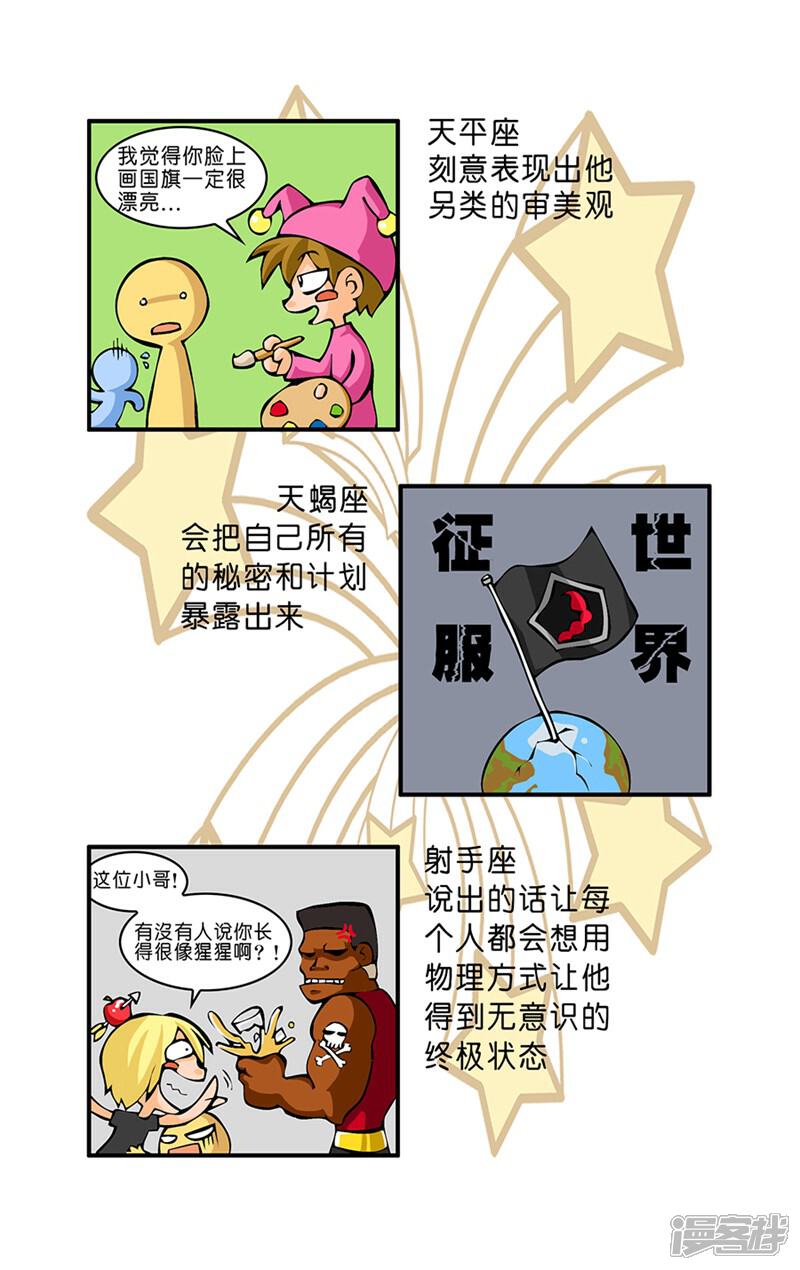 《十二星座对对碰》第21话 醉态百样 第7页