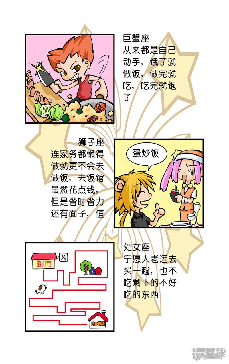 《十二星座对对碰》第24话 肚子饿的时候 第6页