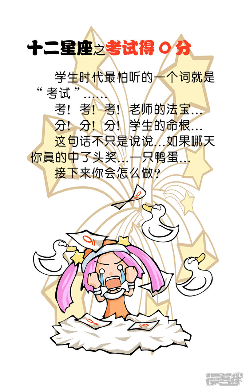 《十二星座对对碰》第23话 考试得0分 第4页
