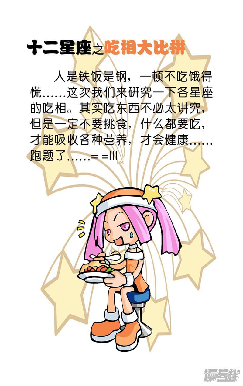 《十二星座对对碰》第27话 十二星座之吃相大比拼 第4页