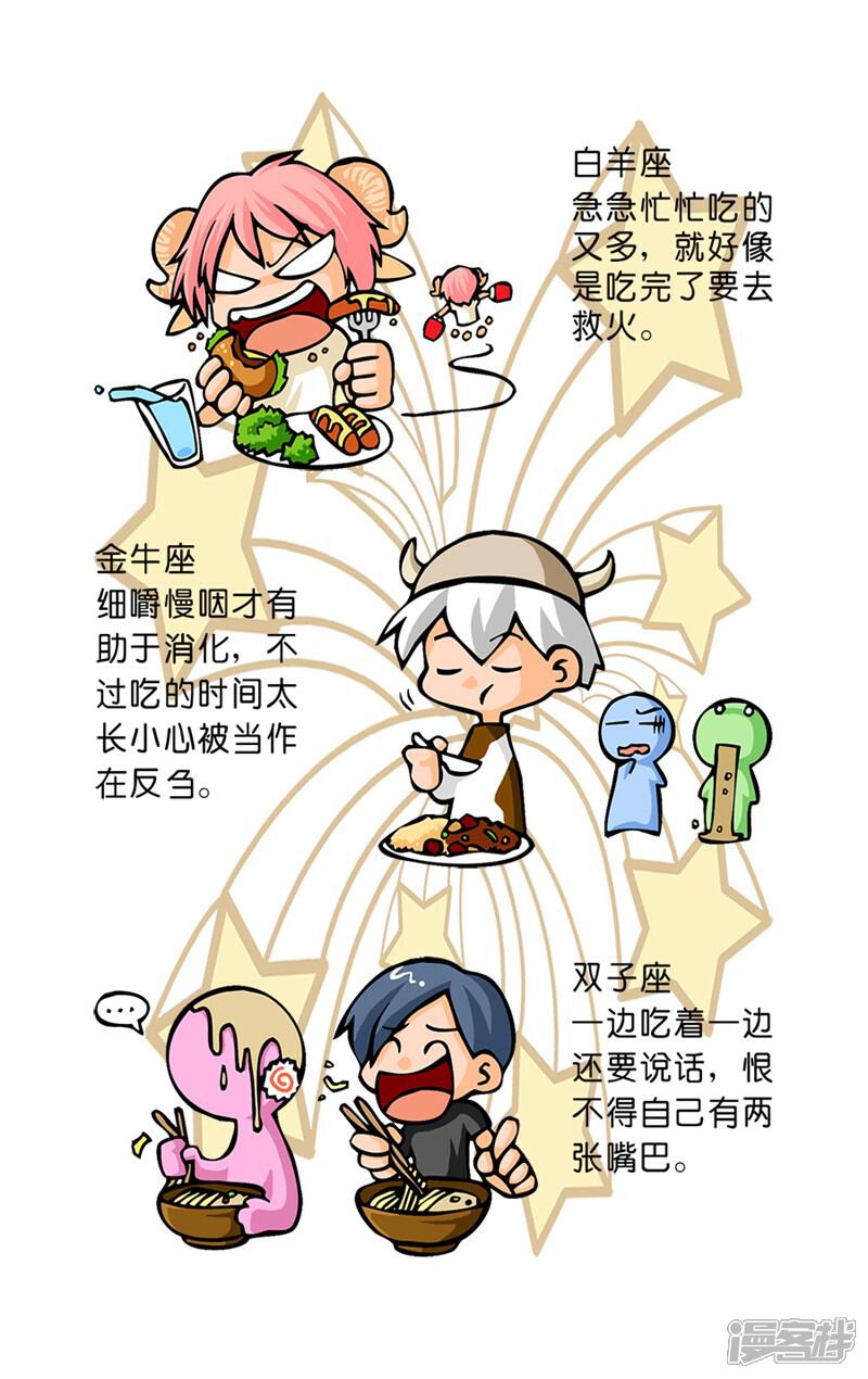 《十二星座对对碰》第27话 十二星座之吃相大比拼 第5页